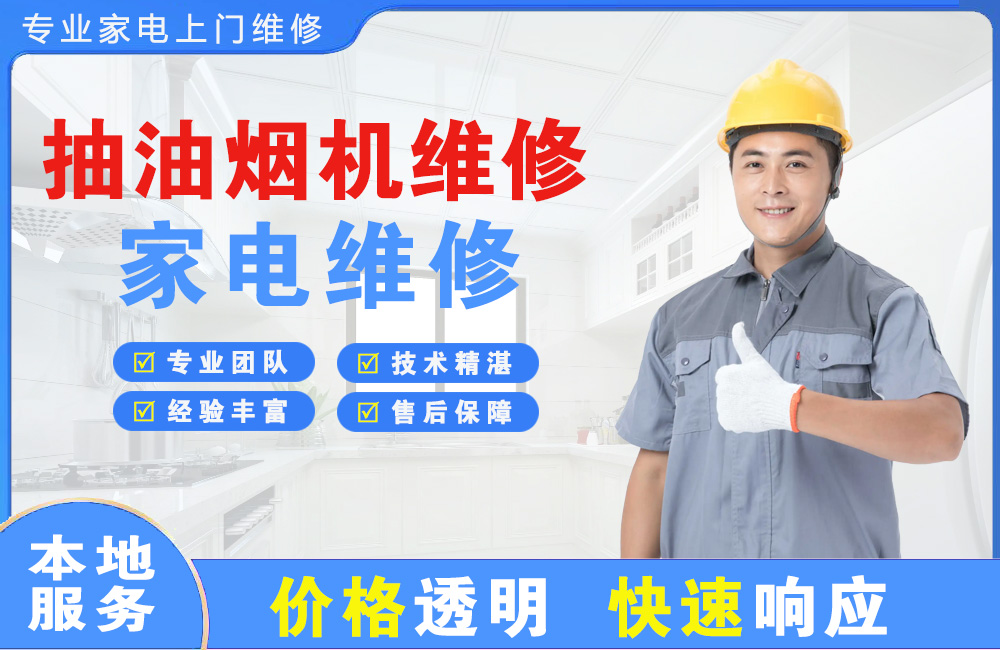 江山抽油烟机维修