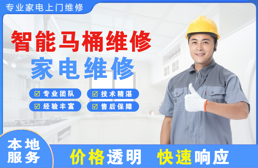 江山智能马桶维修
