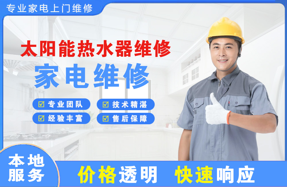江山太阳能热水器维修